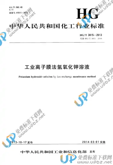 HG/T 3815-2013 免费下载