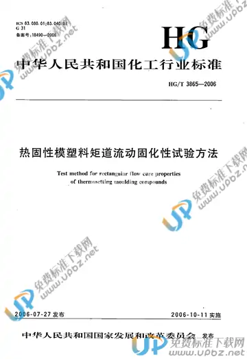 HG/T 3865-2006 免费下载