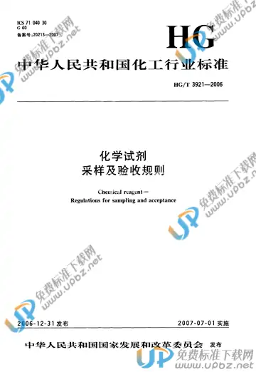 HG/T 3921-2006 免费下载