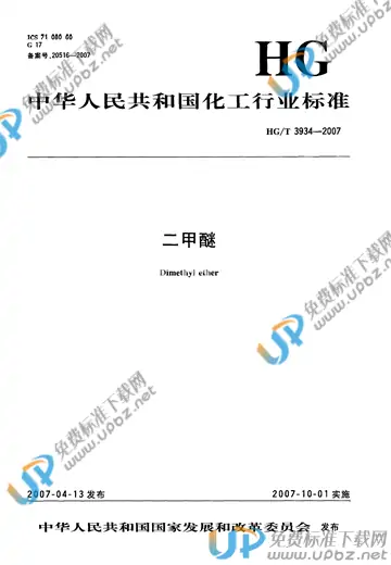 HG/T 3934-2007 免费下载