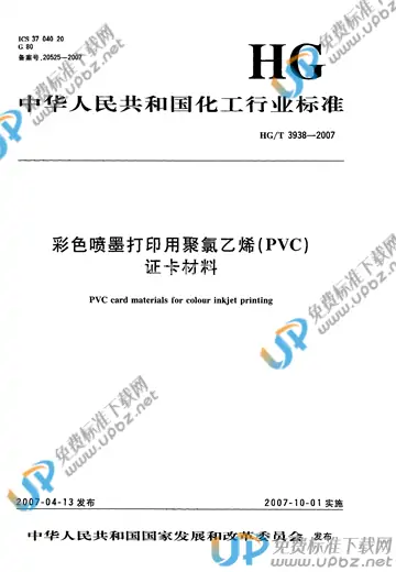 HG/T 3938-2007 免费下载