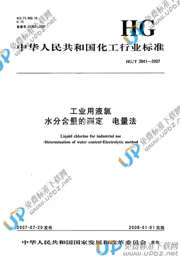 HG/T 3941-2007 免费下载