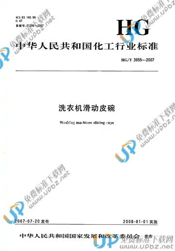 HG/T 3955-2007 免费下载