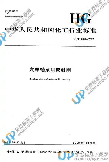 HG/T 3980-2007 免费下载