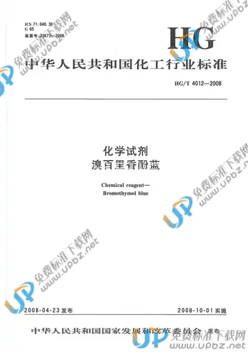 HG/T 4012-2008 免费下载