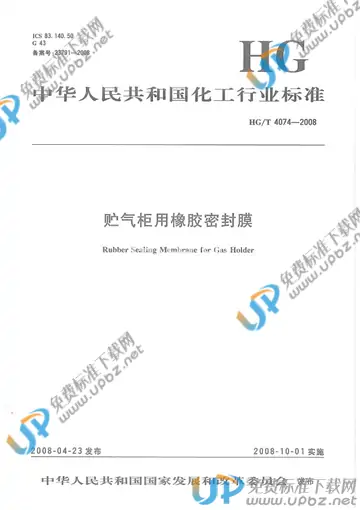 HG/T 4074-2008 免费下载