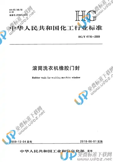 HG/T 4116-2009 免费下载