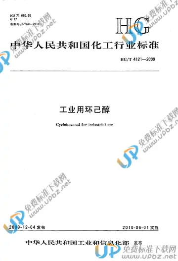 HG/T 4121-2009 免费下载