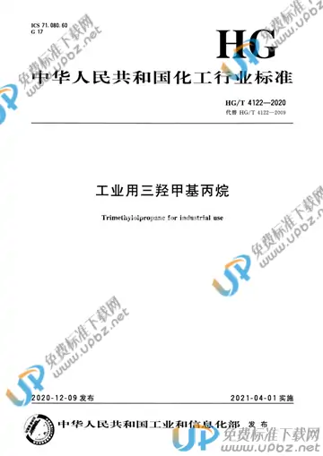 HG/T 4122-2020 免费下载