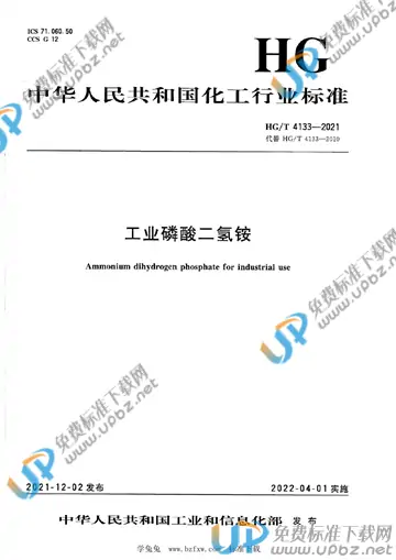 HG/T 4133-2021 免费下载