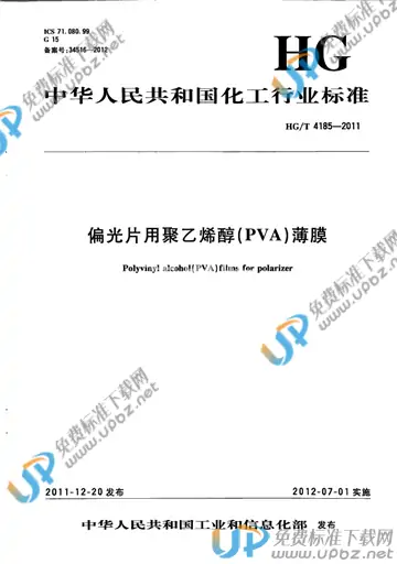 HG/T 4185-2011 免费下载