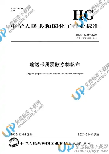 HG/T 4235-2020 免费下载