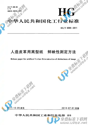 HG/T 4269-2011 免费下载