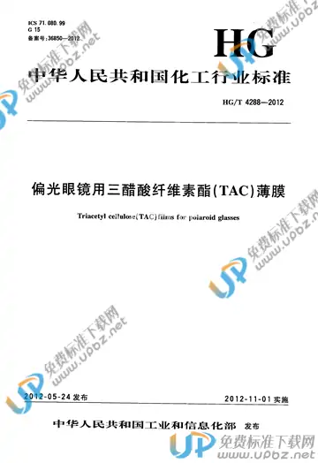 HG/T 4288-2012 免费下载