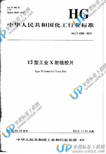 HG/T 4289-2012 免费下载