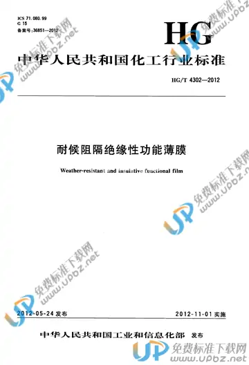 HG/T 4302-2012 免费下载