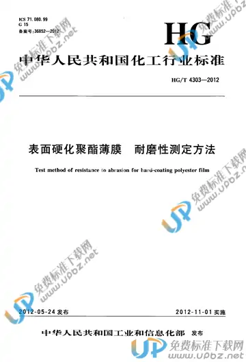 HG/T 4303-2012 免费下载