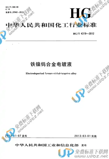 HG/T 4319-2012 免费下载