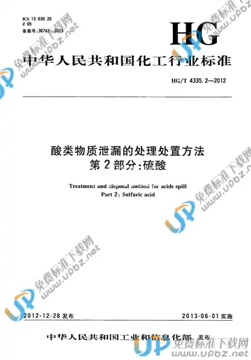 HG/T 4335.2-2012 免费下载