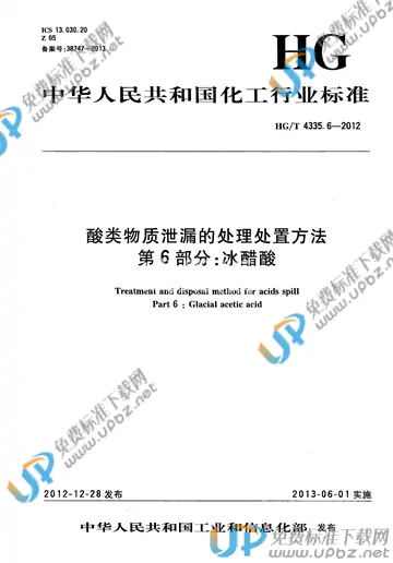HG/T 4335.6-2012 免费下载
