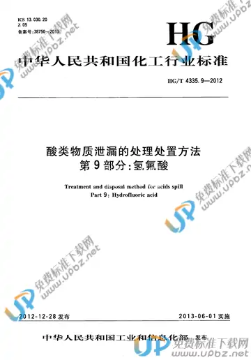 HG/T 4335.9-2012 免费下载