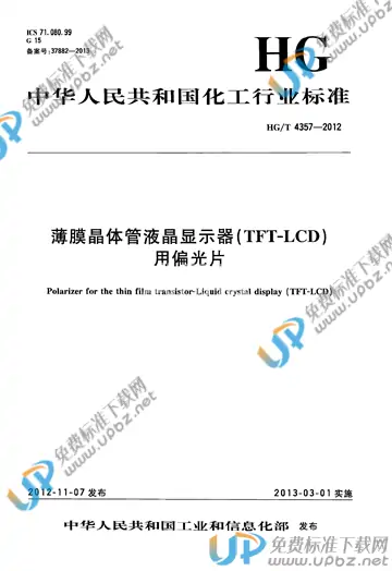 HG/T 4357-2012 免费下载