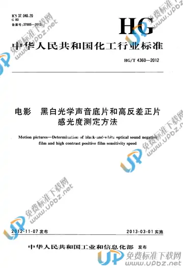 HG/T 4360-2012 免费下载