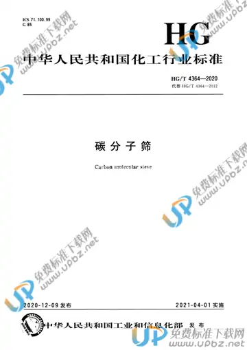 HG/T 4364-2020 免费下载