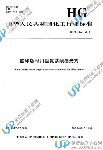 HG/T 4397-2012 免费下载