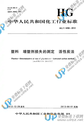 HG/T 4458-2012 免费下载