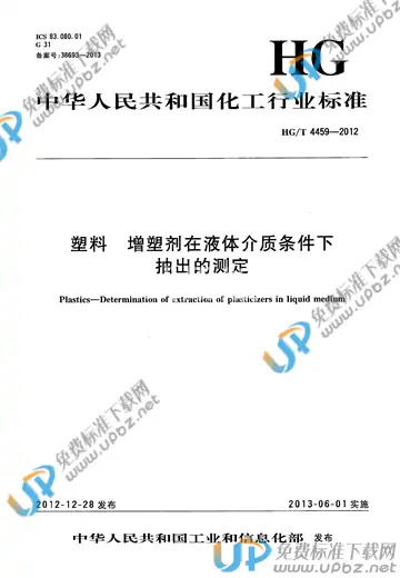 HG/T 4459-2012 免费下载