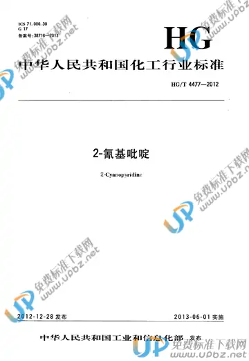 HG/T 4477-2012 免费下载