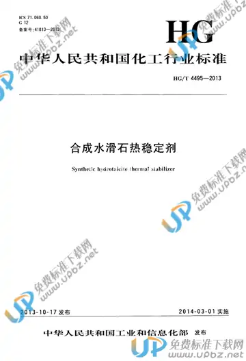 HG/T 4495-2013 免费下载