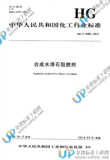 HG/T 4496-2013 免费下载