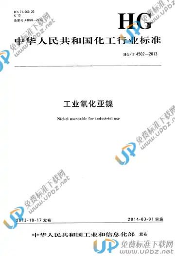 HG/T 4502-2013 免费下载