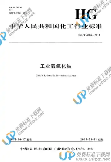 HG/T 4506-2013 免费下载