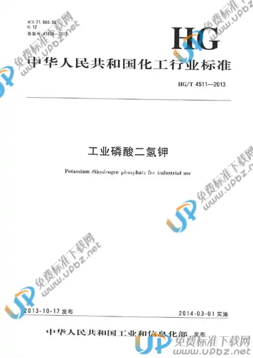 HG/T 4511-2013 免费下载