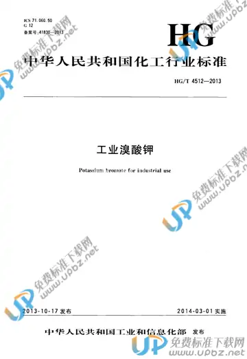 HG/T 4512-2013 免费下载