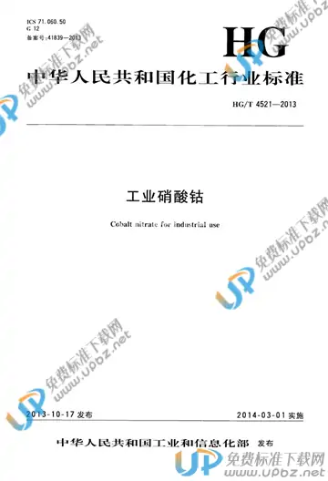 HG/T 4521-2013 免费下载