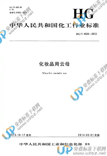 HG/T 4534-2013 免费下载