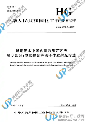 HG/T 4552.3-2013 免费下载