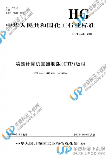 HG/T 4578-2014 免费下载