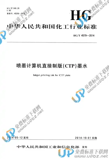 HG/T 4579-2014 免费下载