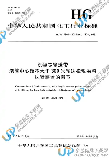 HG/T 4604-2014 免费下载