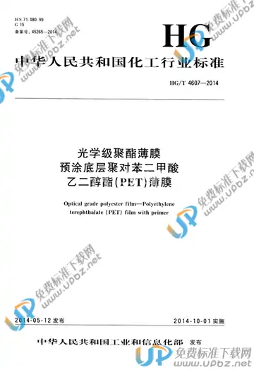 HG/T 4607-2014 免费下载