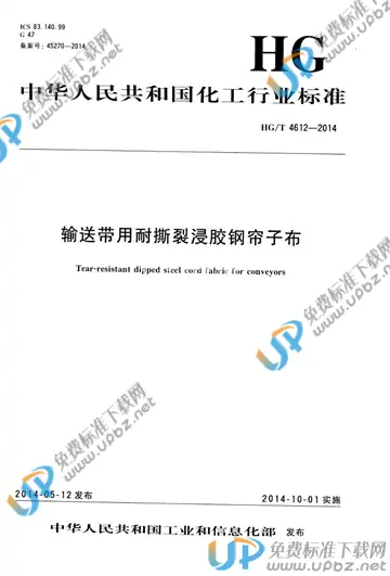 HG/T 4612-2014 免费下载