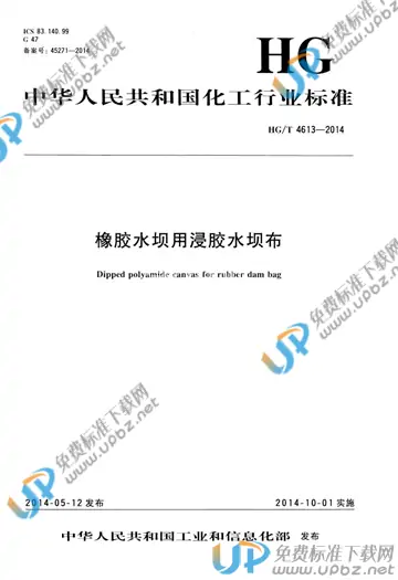 HG/T 4613-2014 免费下载