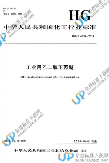 HG/T 4630-2014 免费下载