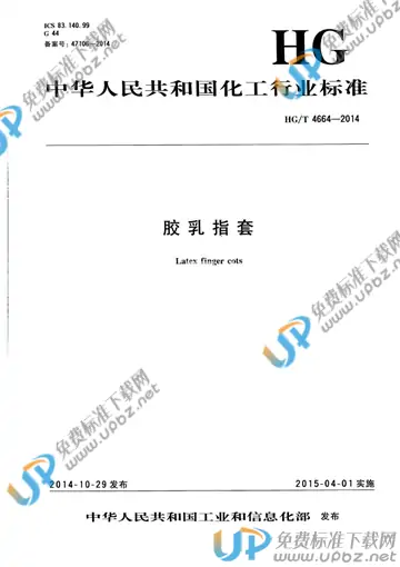 HG/T 4664-2014 免费下载