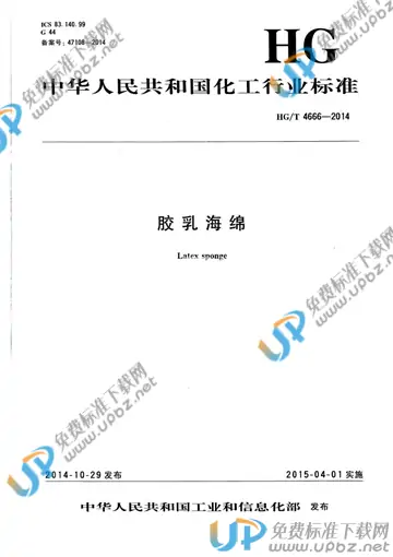 HG/T 4666-2014 免费下载